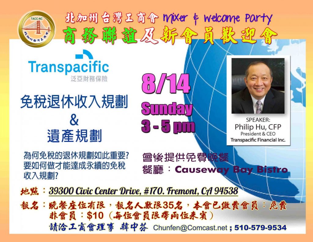 Aug/14/2016 – 『免稅退休收入規劃＆遺產歸劃』講座