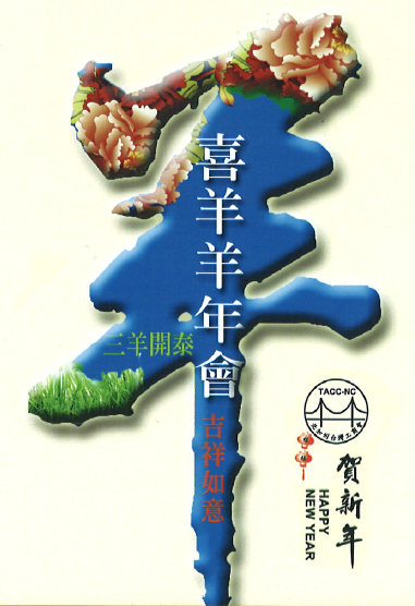 TACCNC 喜羊羊年會 – 2015-02-08