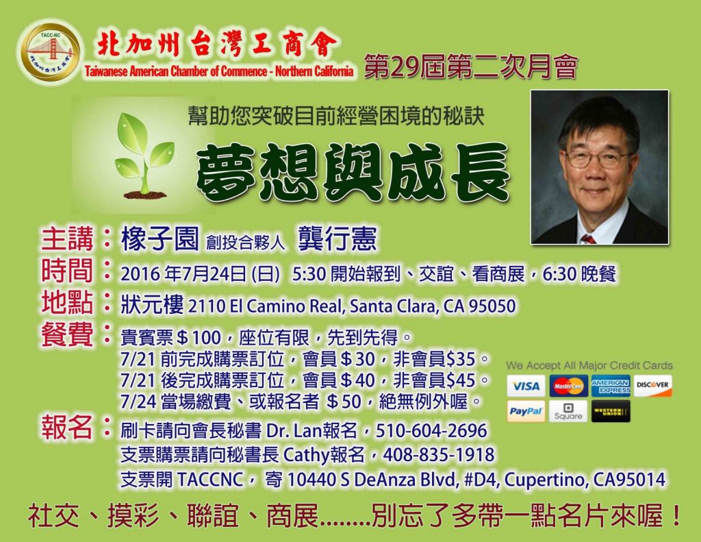 TACCNC 月會 July-24 邀請到VC 名創投人龔行憲主講 (夢想與成長)!報名要快喔!