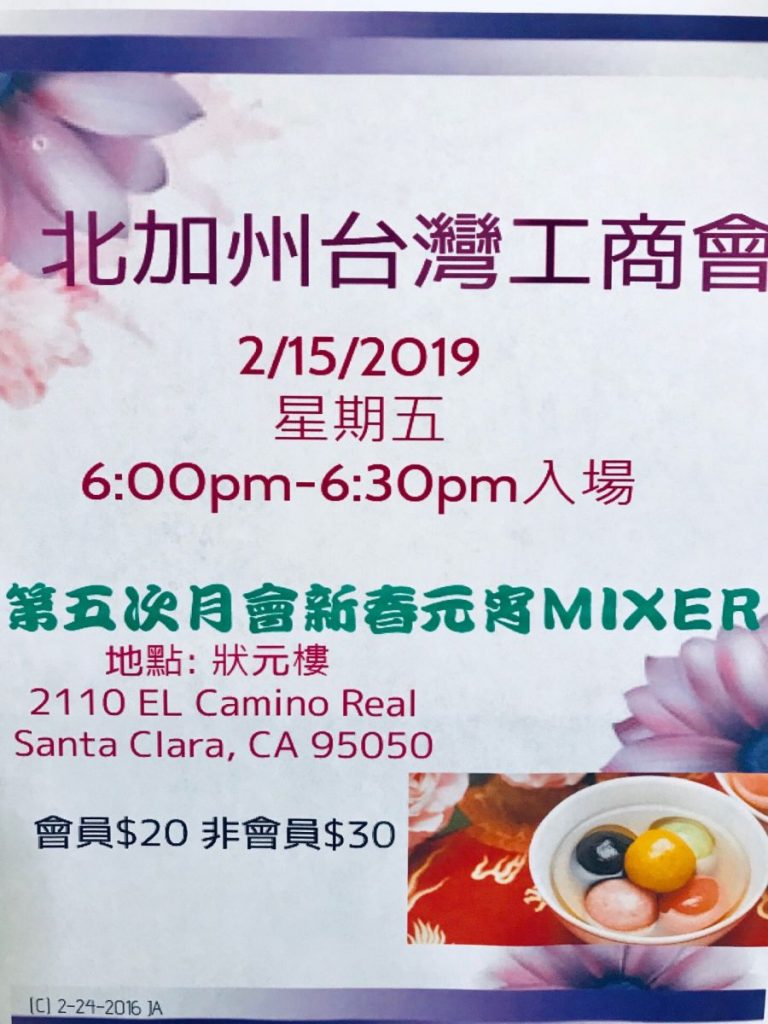 Feb/15/2019 新春元宵 MIXER 狀元樓