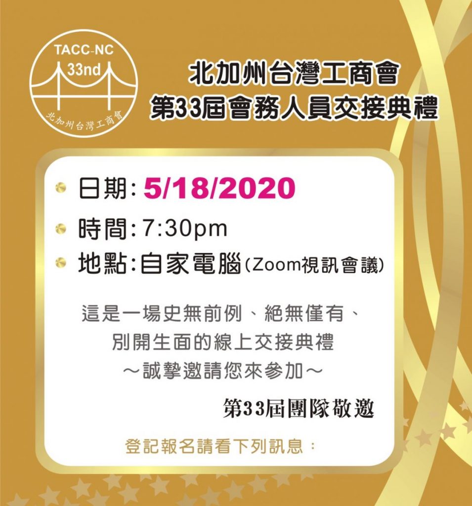 May/18/2020 第33 屆 會務人員交接典禮