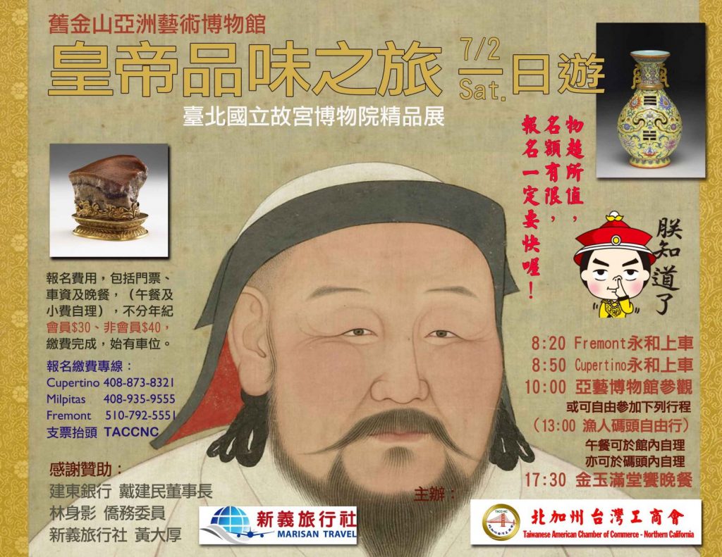 TACCNC July-2 SF 亞洲藝術博物館”皇帝品味之旅” 機會難得報名真的要快喔!