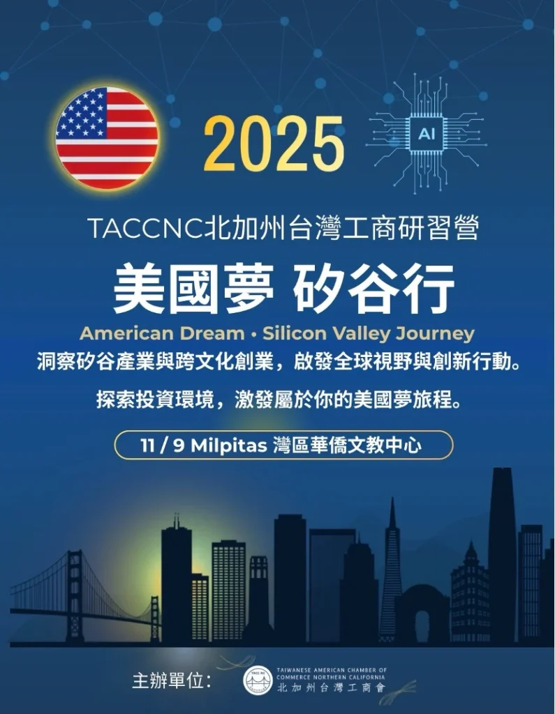 北加州台灣工商會第26屆工商研習會灣區舉辦