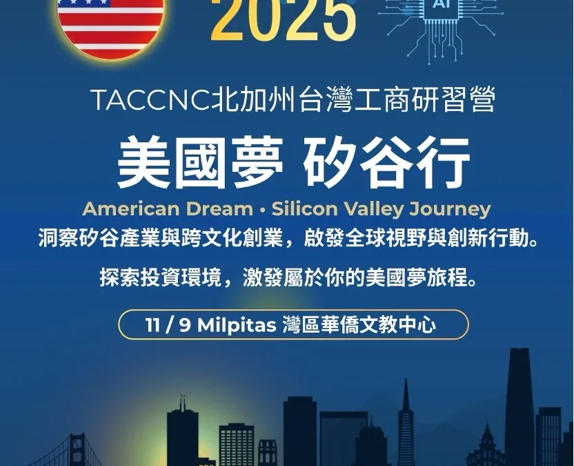 北加州台灣工商會第26屆工商研習會灣區舉辦